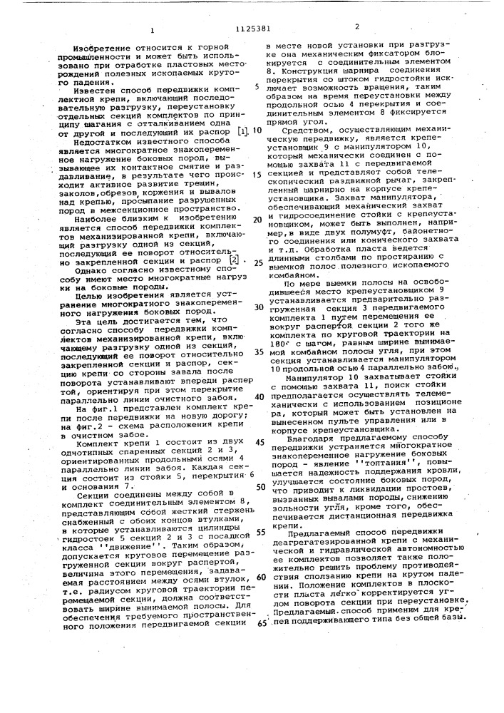Способ передвижки комплектов механизированной крепи (патент 1125381)