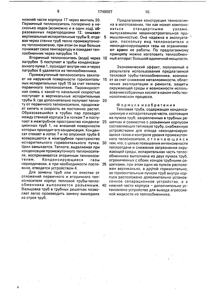 Тепловая труба (патент 1749687)