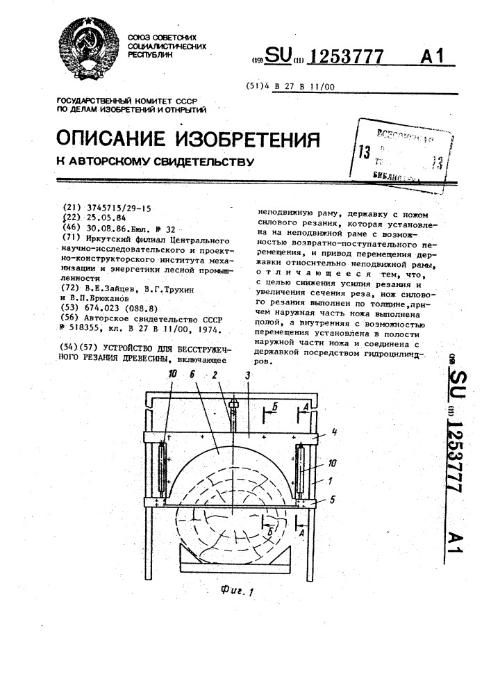 Устройство для бесстружечного резания древесины (патент 1253777)