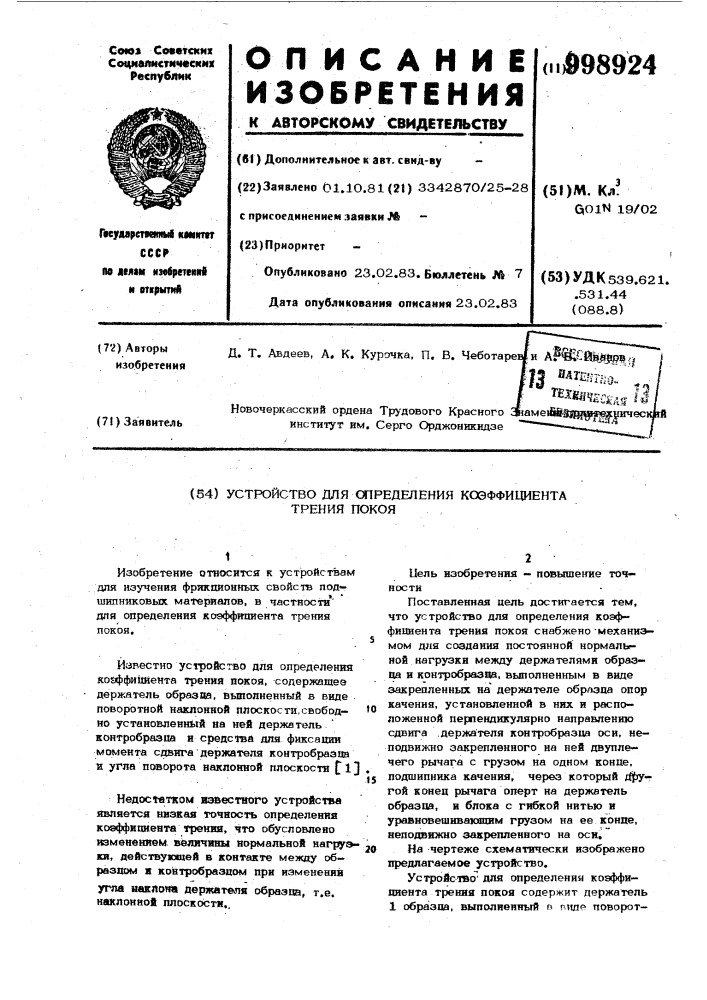 Устройство для определения коэффициента трения покоя (патент 998924)