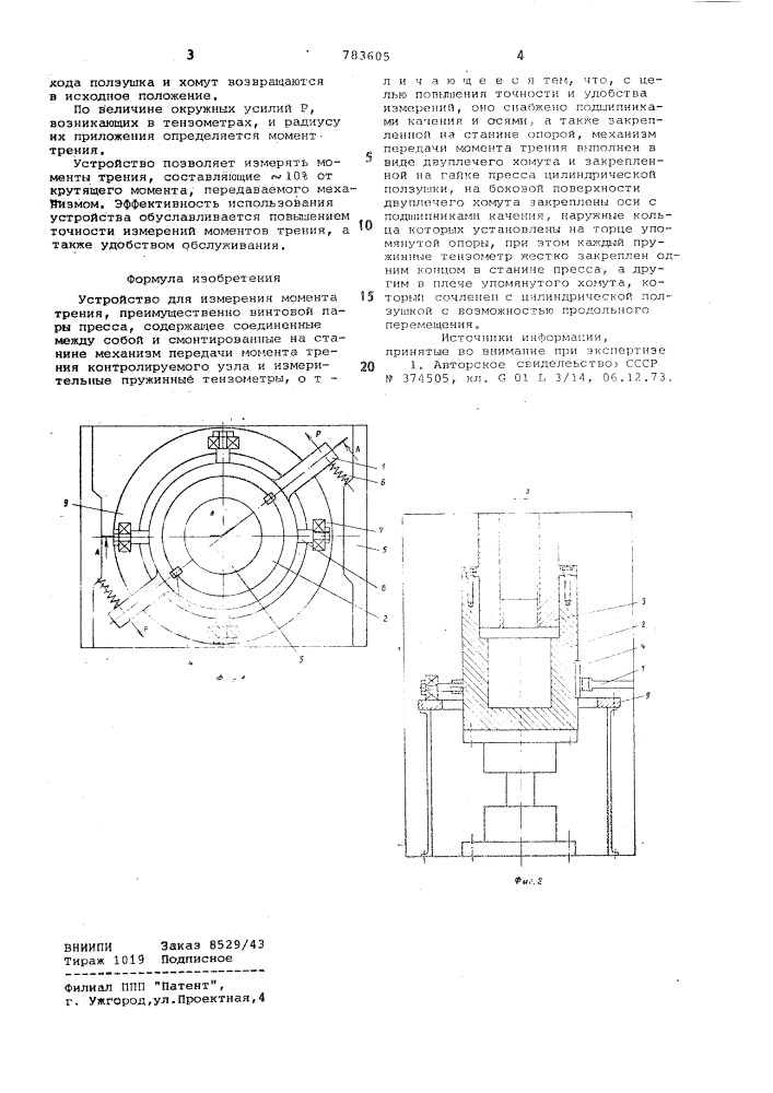 Устройство для измерения момента трения (патент 783605)