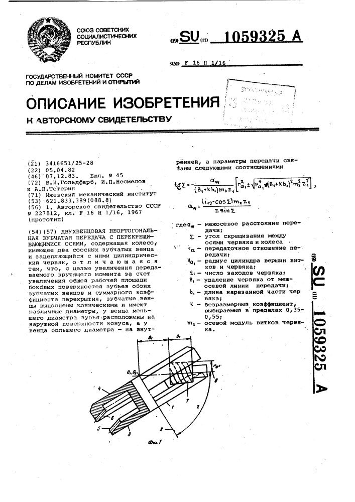Двухвенцовая неортогональная зубчатая передача с перекрещивающимися осями (патент 1059325)