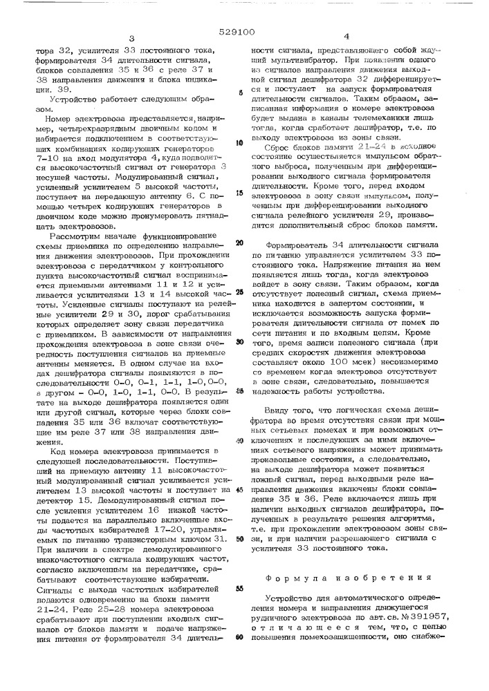Устройство для автоматического определения номера и направления движущегося рудничного электровоза (патент 529100)