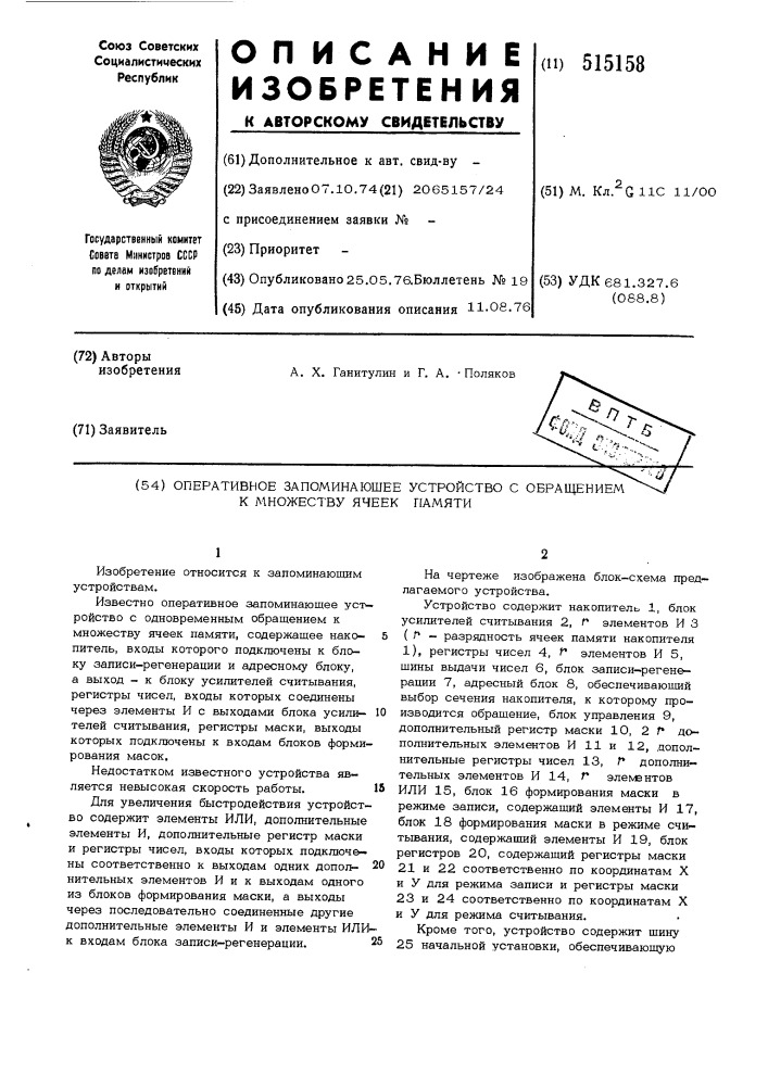 Оперативное запоминающее устройство с обращением к множеству ячеек памяти (патент 515158)