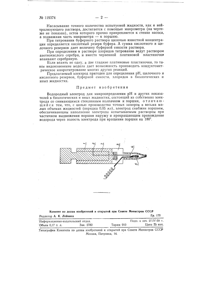 Водородный электрод для микроопределения рн и других показателей в биологических и иных жидкостях (патент 119374)