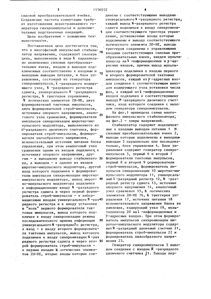 Многофазный импульсный стабилизатор напряжения (патент 1156032)