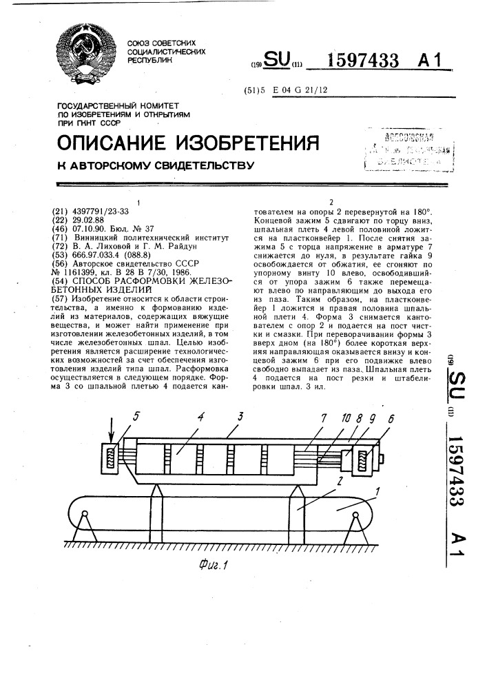 Способ расформовки железобетонных изделий (патент 1597433)