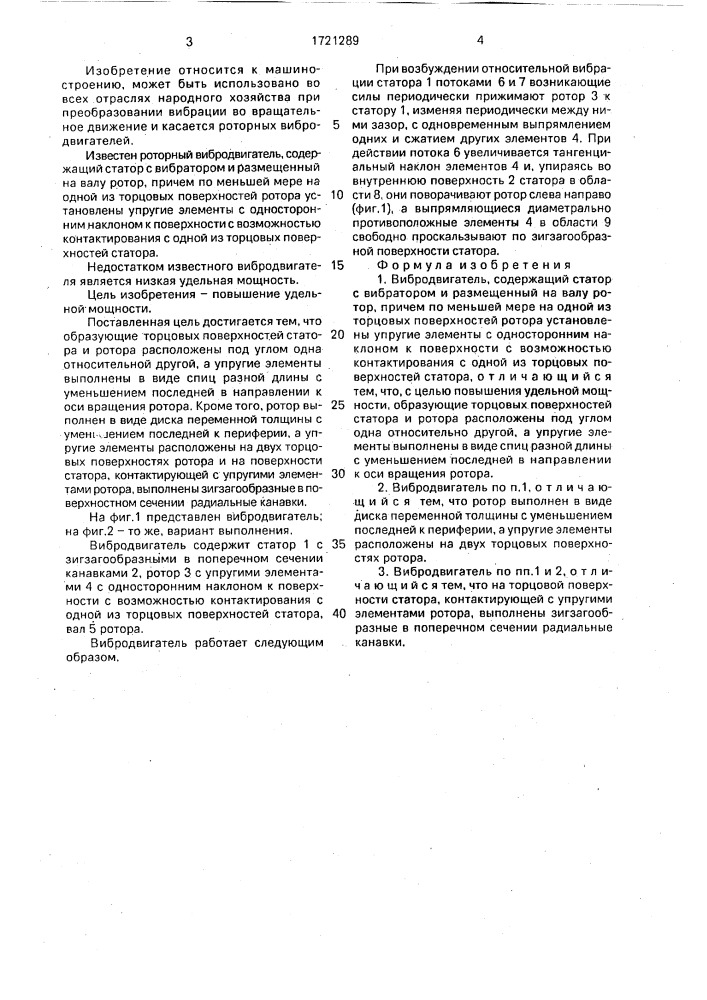 Вибродвигатель (патент 1721289)