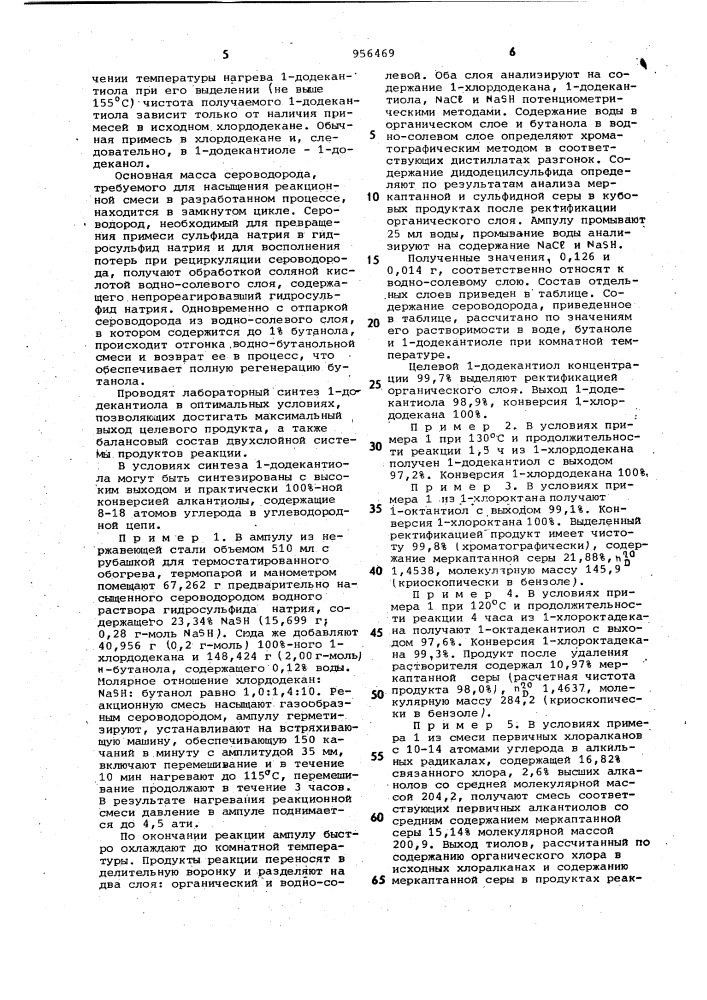 Способ получения высших первичных алкилмеркаптанов (патент 956469)