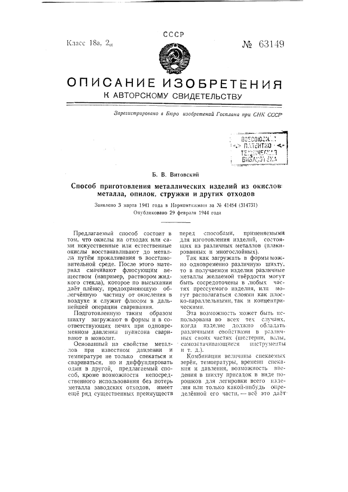 Способ приготовления металлических изделий из окислов металла, опилок, стружки и др. отходов (патент 63149)