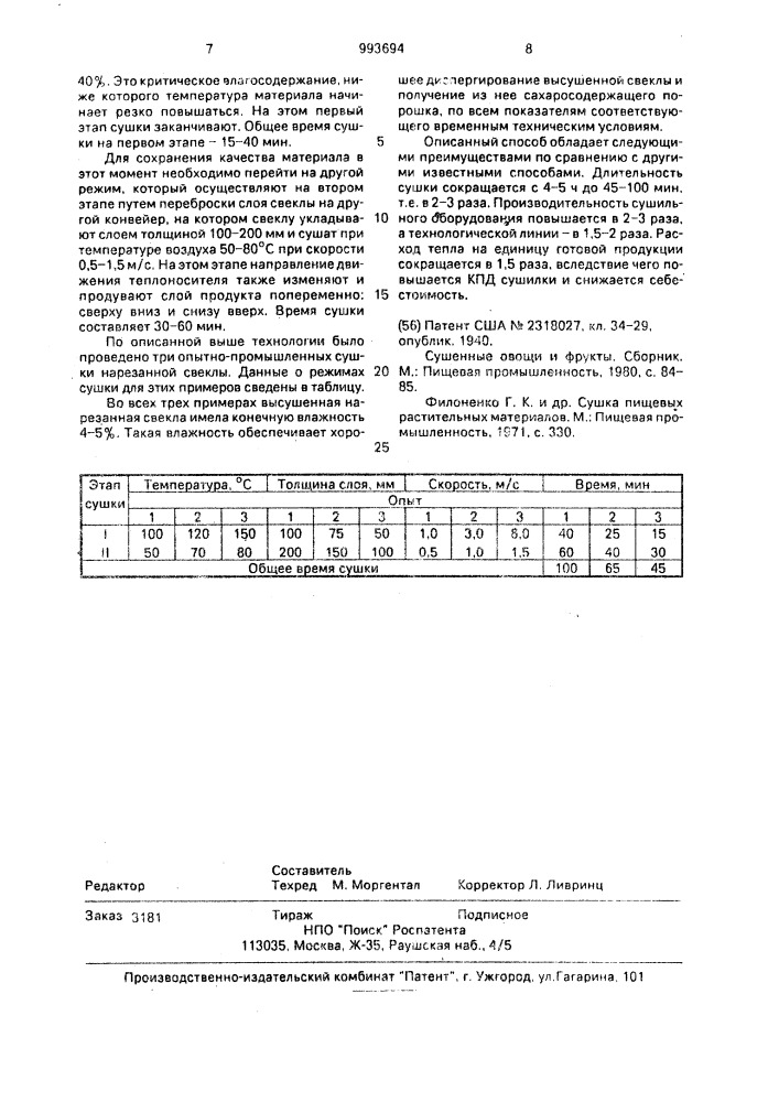 Способ сушки нарезанной свеклы (патент 993694)