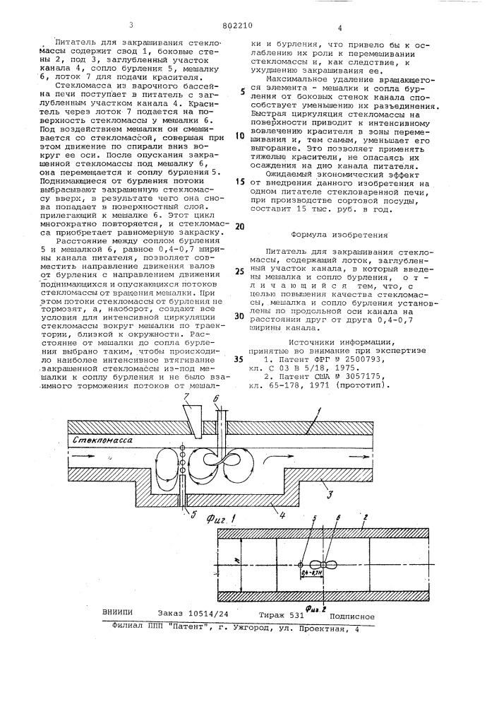 Питатель для закрашивания стекломассы (патент 802210)