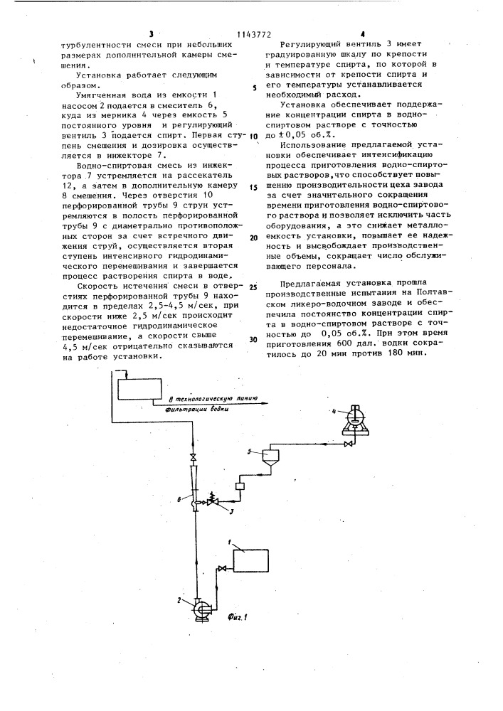 Установка для непрерывного приготовления водно-спиртовых растворов (патент 1143772)