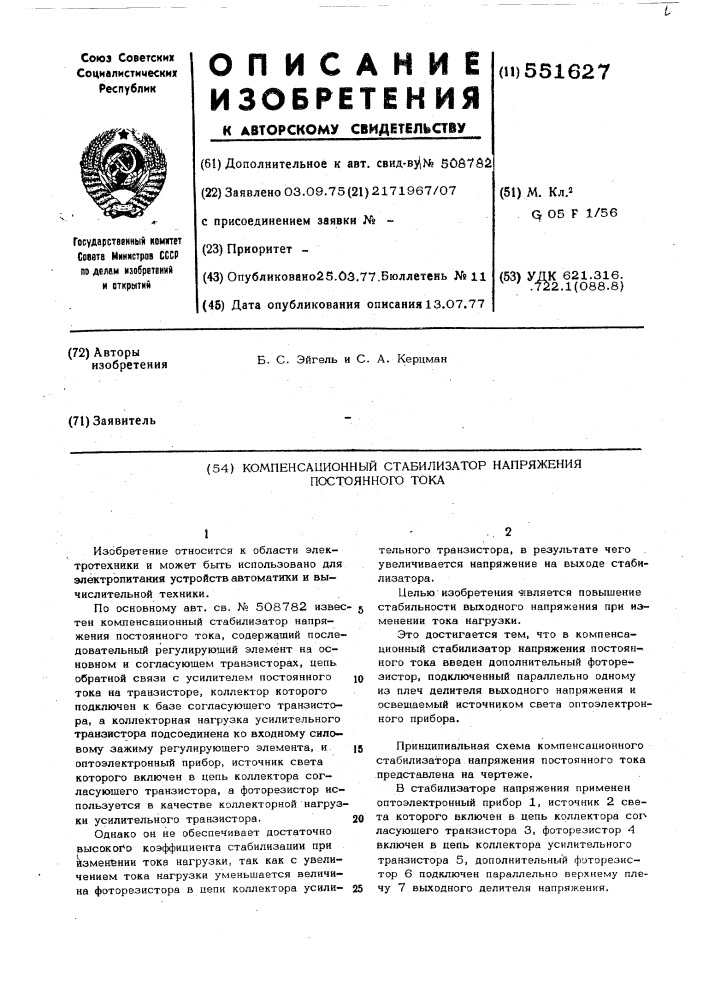 Компенсационный стабилизатор напряжения постоянного тока (патент 551627)