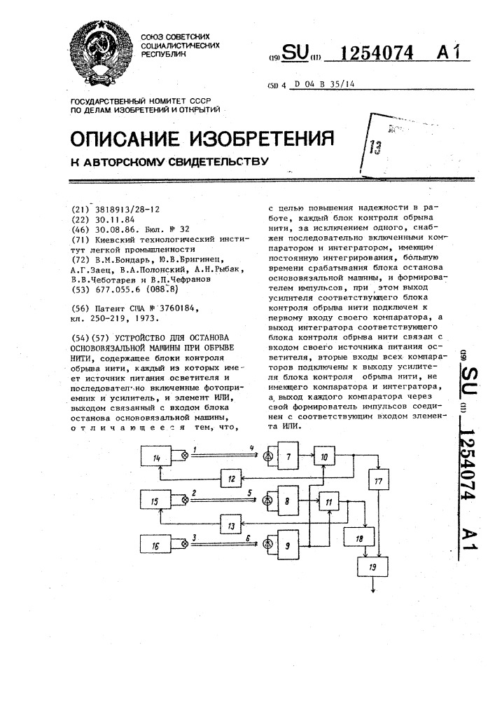 Устройство для останова основовязальной машины при обрыве нити (патент 1254074)