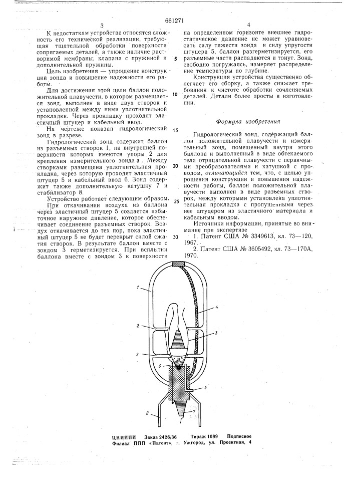Гидрологический зонд (патент 661271)