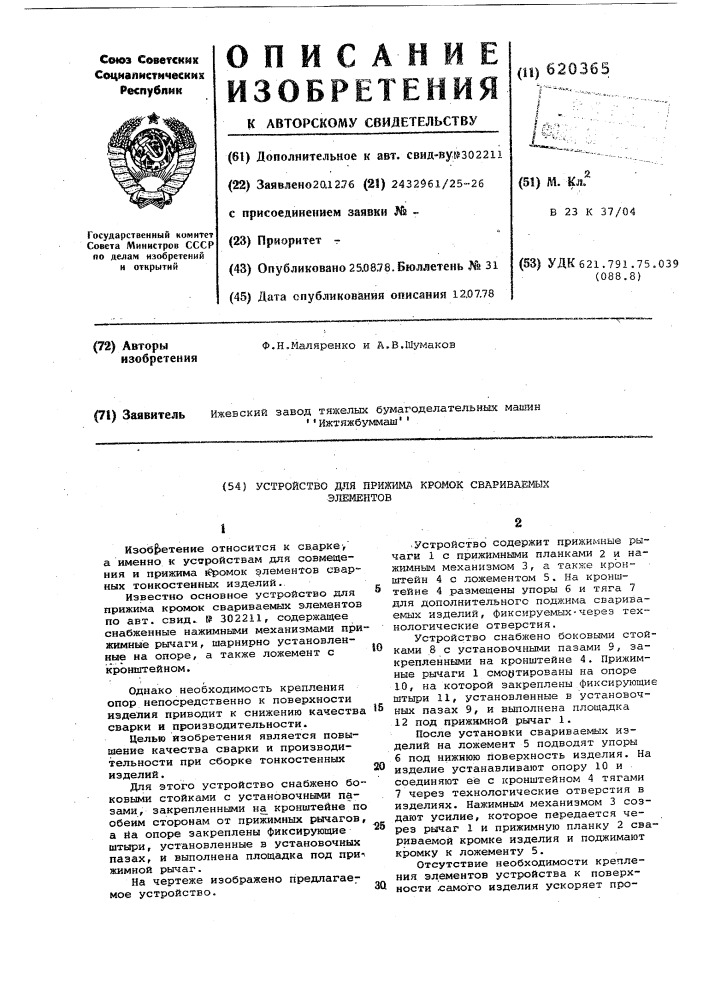 Устройство для прижима кромок свариваемых элементов (патент 620365)