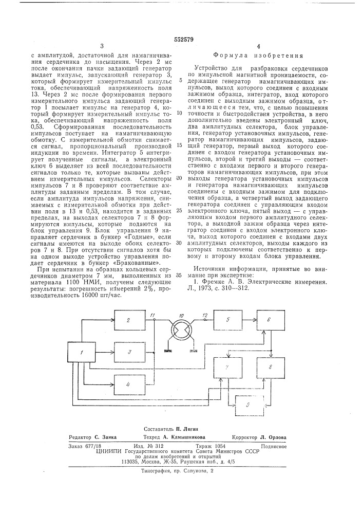 Устрство для разбраковки сердечников по импульсной магнитной проницаемости (патент 552579)