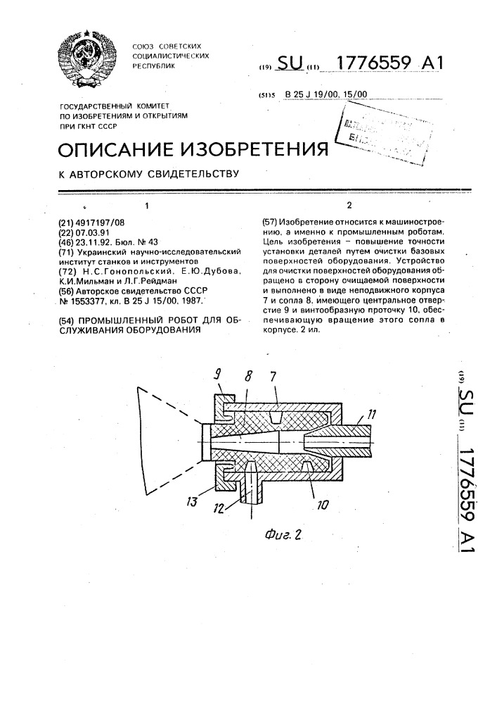Промышленный робот для обслуживания оборудования (патент 1776559)