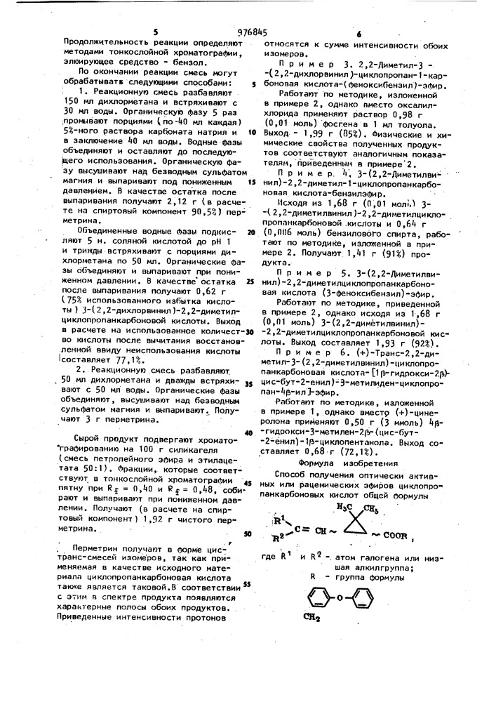 Способ получения оптически активных или рацемических эфиров циклопропанкарбоновых кислот (патент 976845)