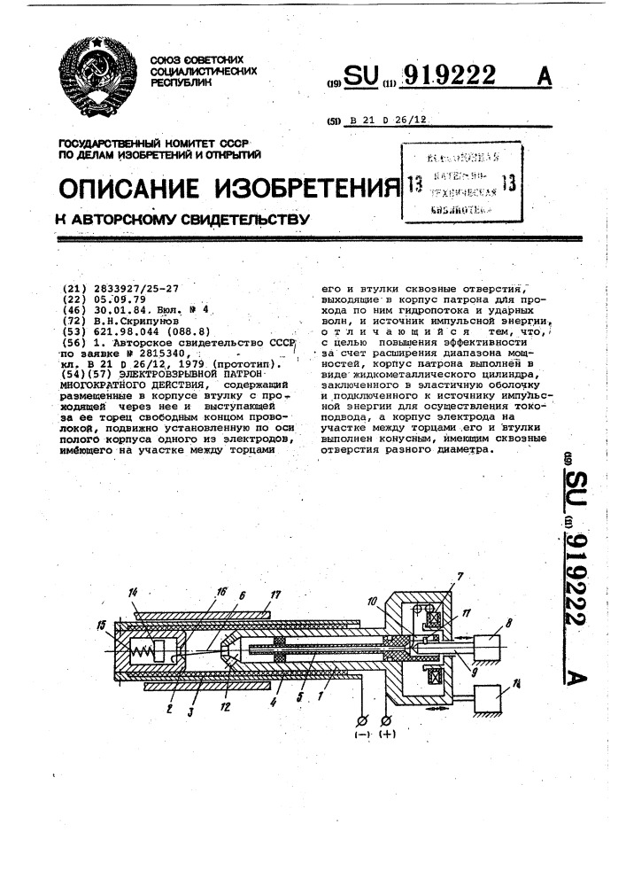 Электровзрывной патрон многократного действия (патент 919222)