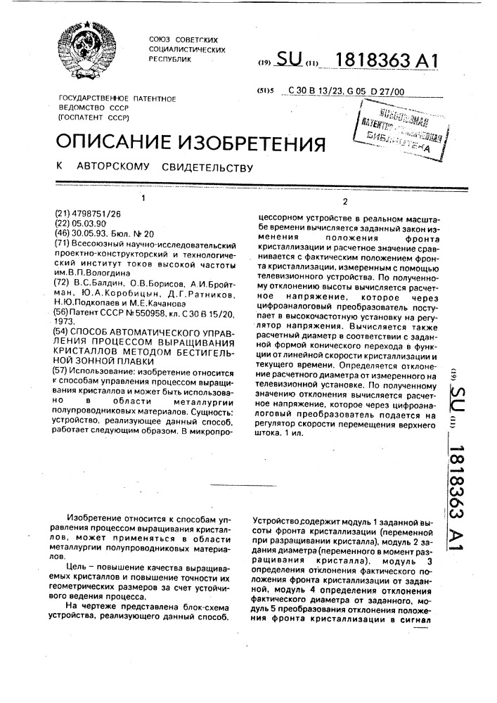 Способ автоматического управления процессом выращивания кристаллов методом бестигельной зонной плавки (патент 1818363)