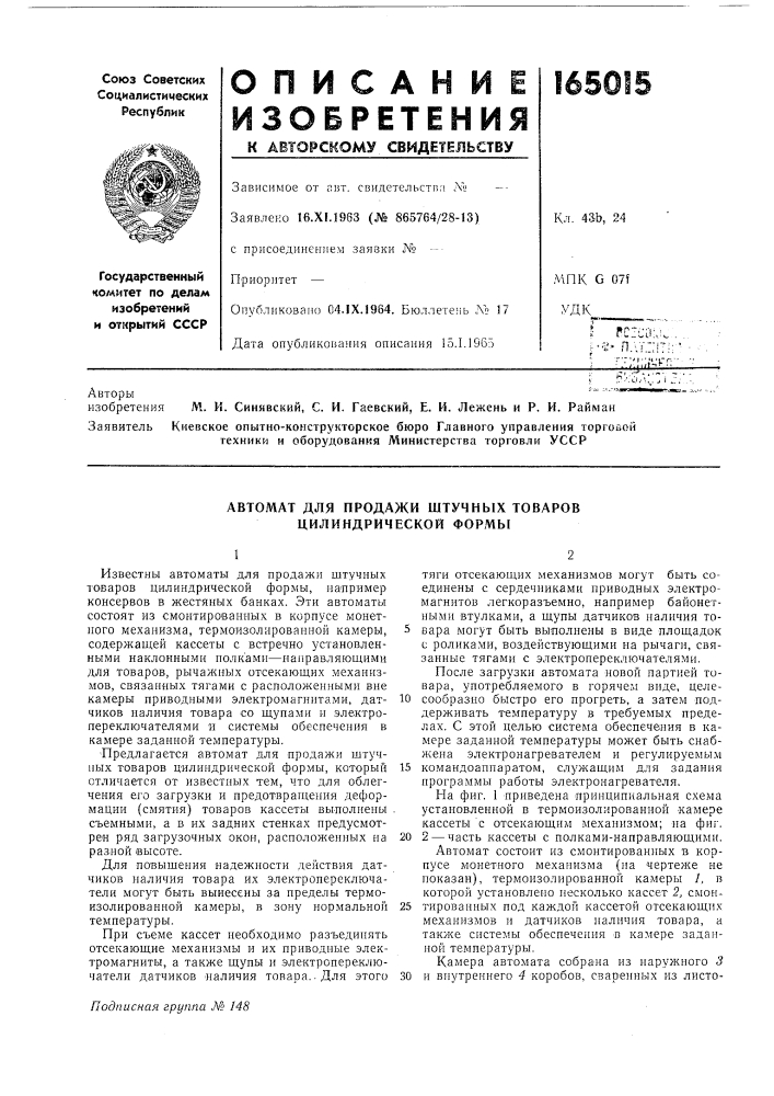 Автомат для продажи штучных товаров цилиндрической формы (патент 165015)