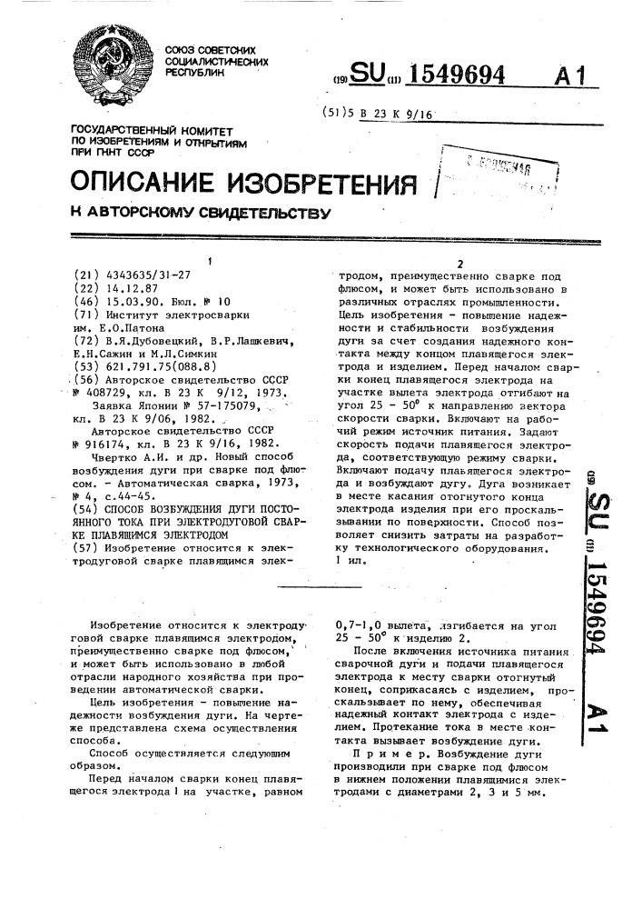 Способ возбуждения дуги постоянного тока при электродуговой сварке плавящимся электродом (патент 1549694)