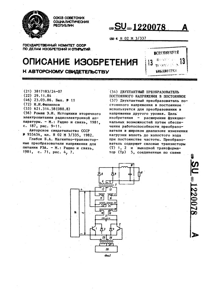 Двухтактный преобразователь постоянного напряжения в постоянное (патент 1220078)