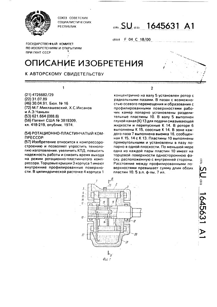 Ротационно-пластинчатый компрессор (патент 1645631)