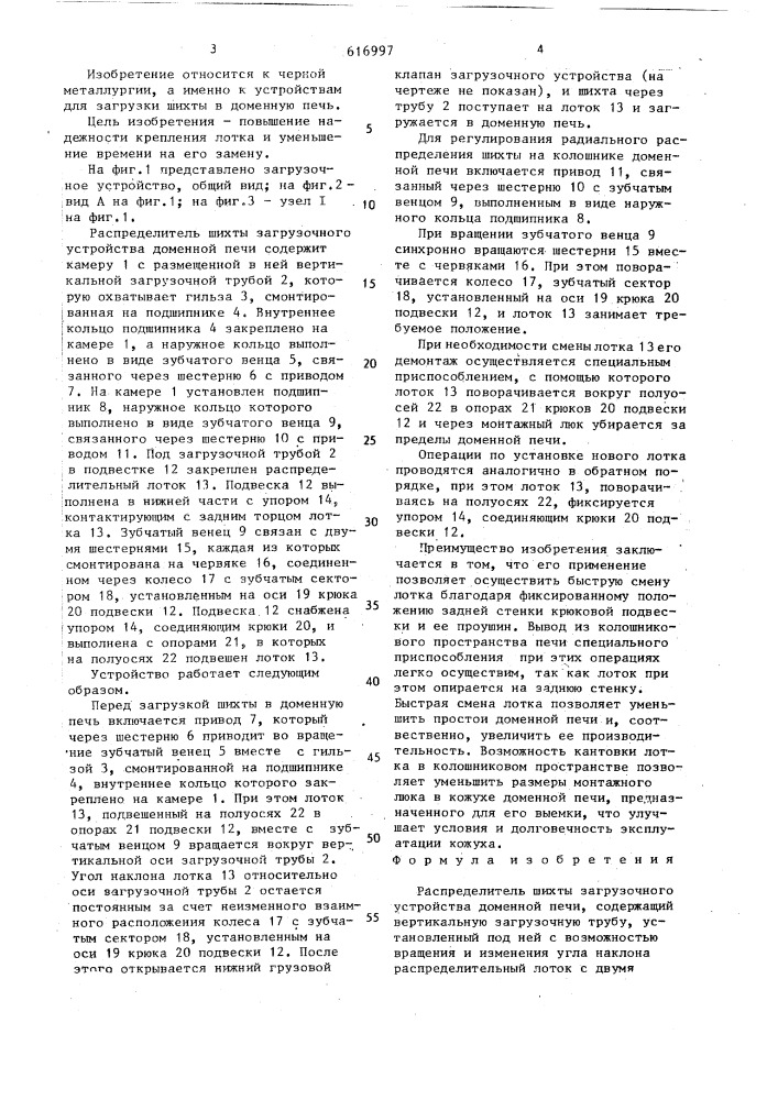 Распределитель шихты загрузочного устройства доменной печи (патент 1616997)