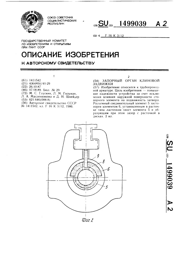 Запорный орган клиновой задвижки (патент 1499039)