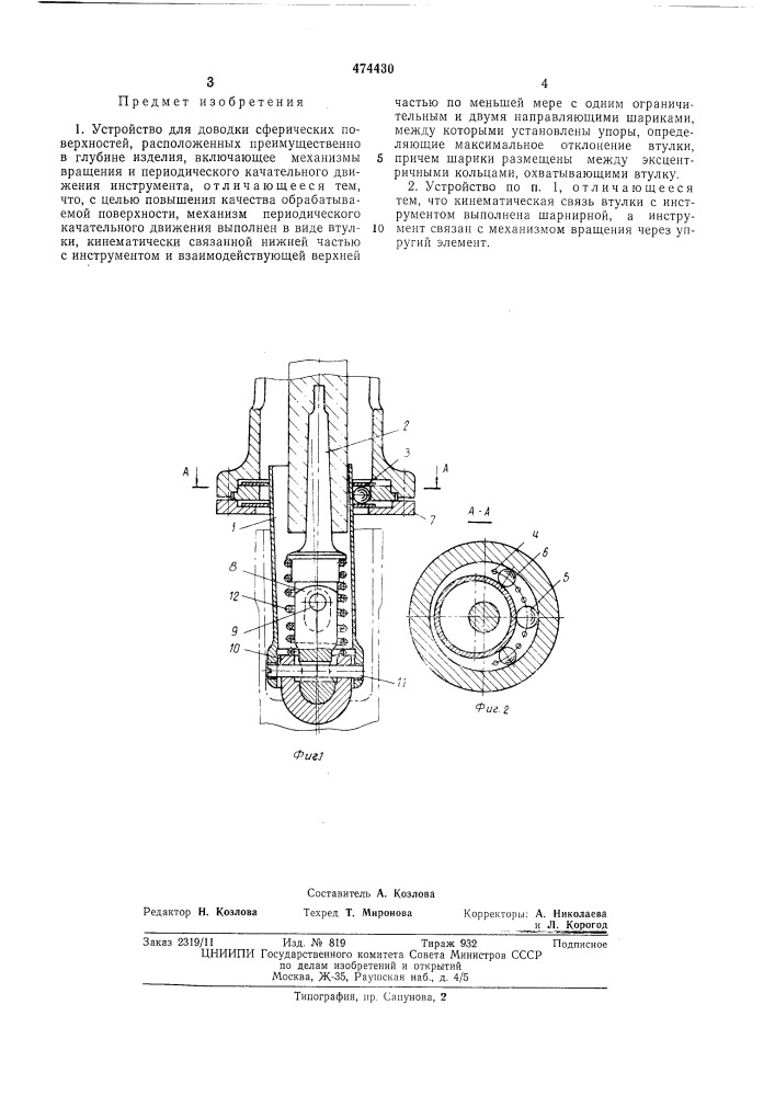 Устройство для доводки сферических поверхностей (патент 474430)