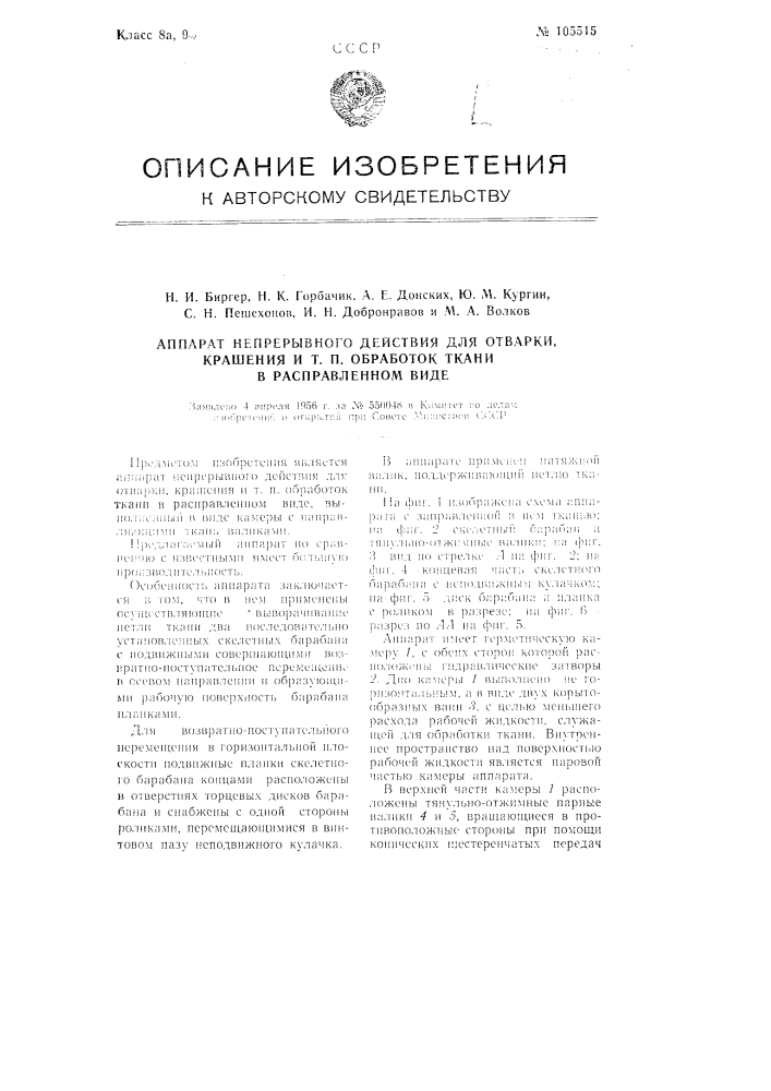 Аппарат непрерывного действия для отварки, крашения и т.п. обработок ткани в расправленном виде (патент 105515)