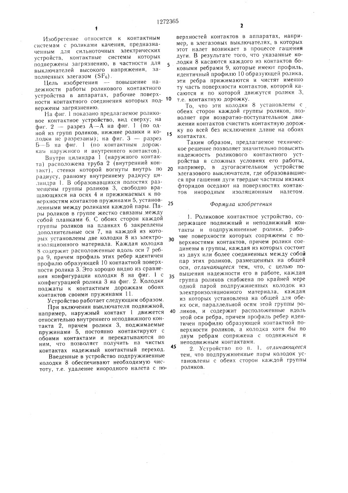 Роликовое контактное устройство (патент 1272365)