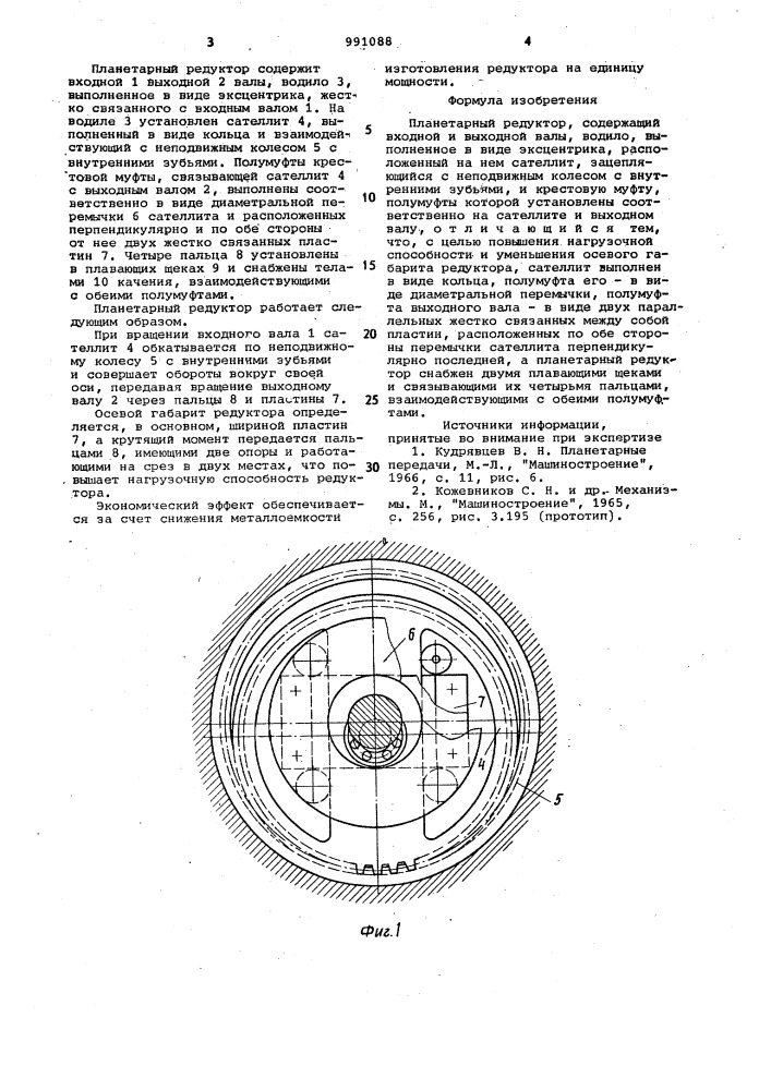 Планетарный редуктор (патент 991088)