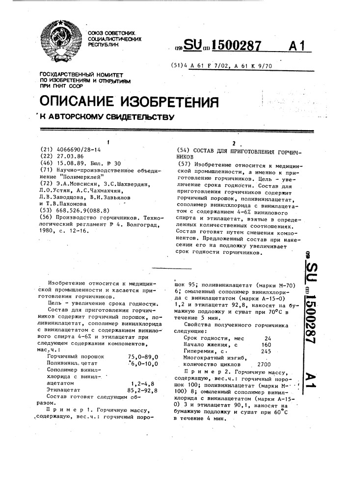 Состав для приготовления горчичников (патент 1500287)