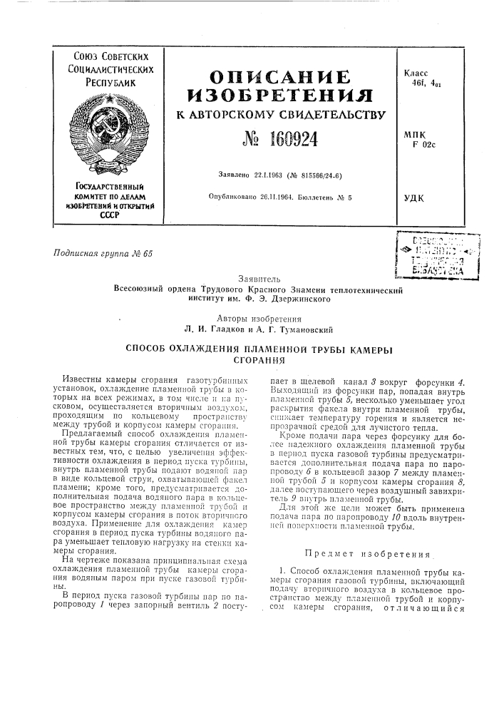 Способ охлаждения пламенной трубы камерысгораният~ ;•:';? •.' '.-.тб;:ал:?:'; с:;а (патент 160924)