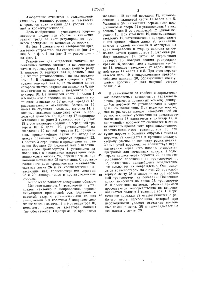 Устройство для отделения почвенных комков от плодов овощных культур (патент 1175382)