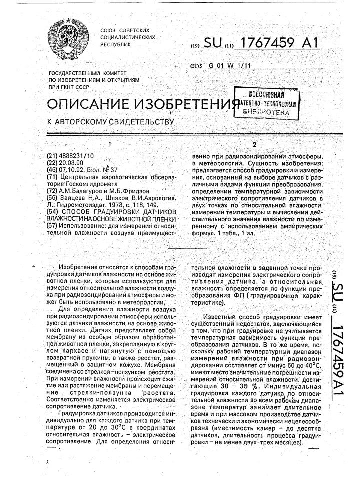 Способ градуировки датчиков влажности на основе животной пленки (патент 1767459)