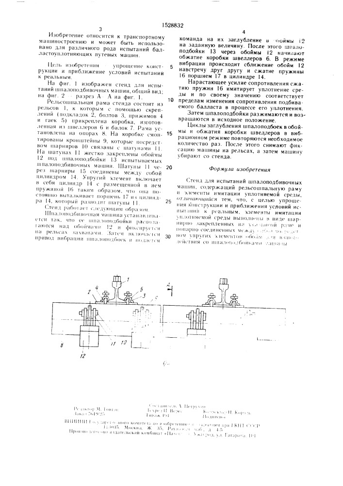 Стенд для испытаний шпалоподбивочных машин (патент 1528832)