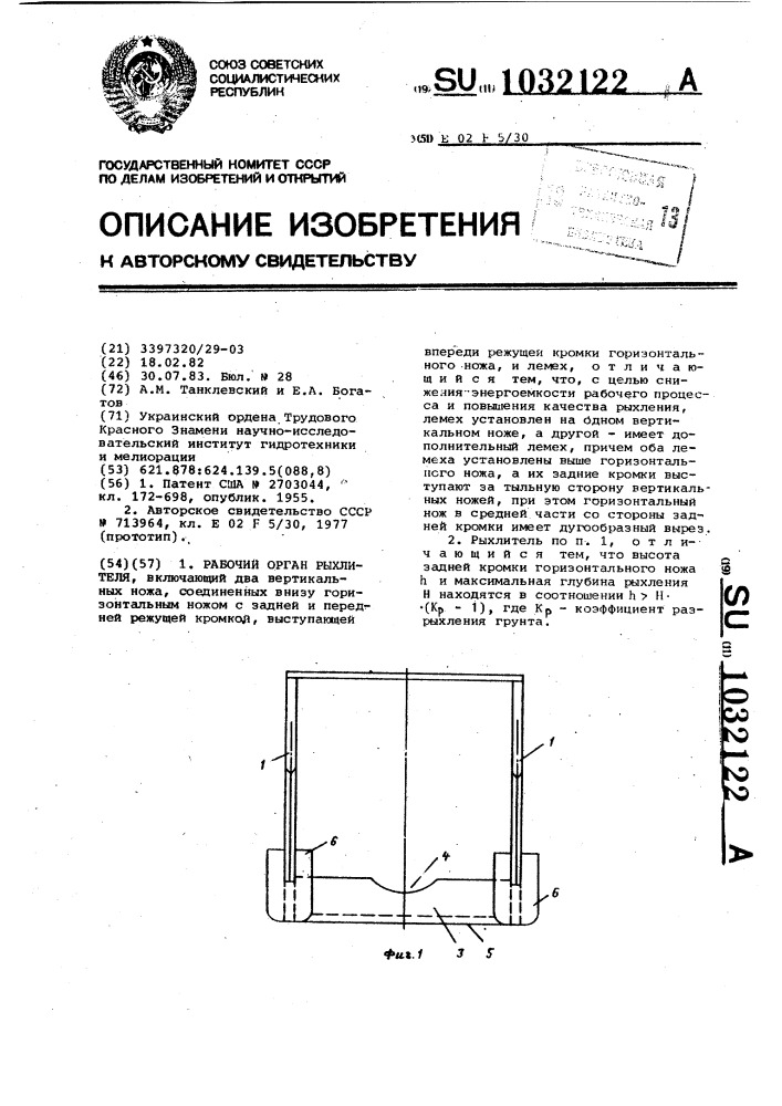 Рабочий орган рыхлителя (патент 1032122)