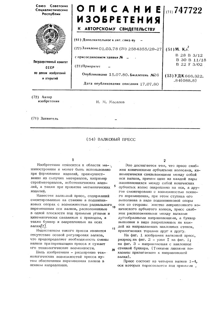Валковый пресс (патент 747722)