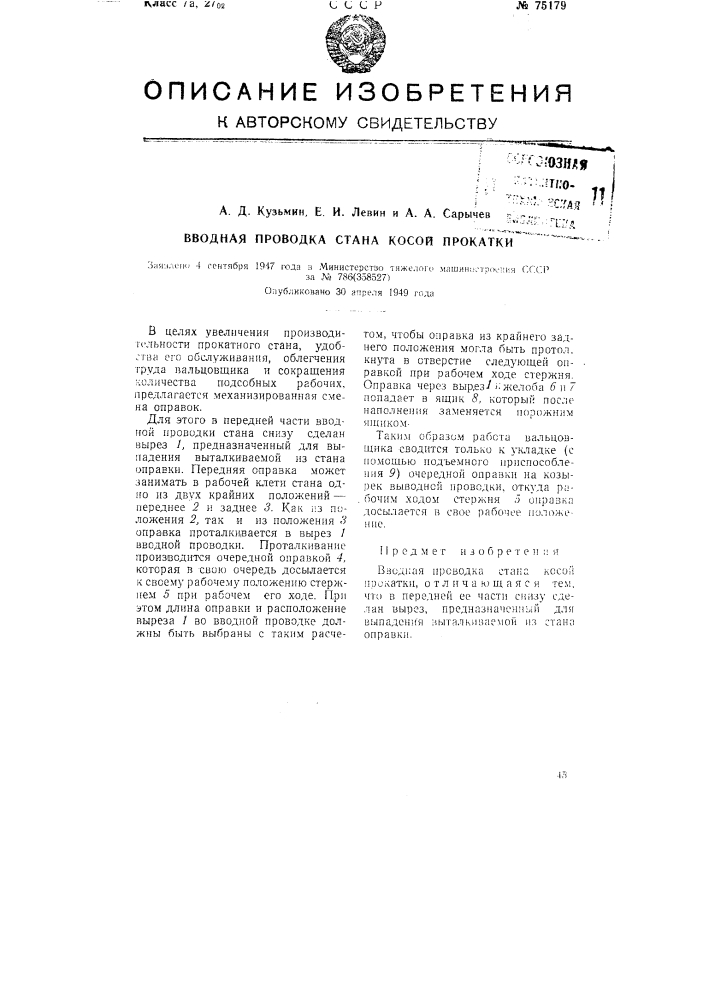 Вводная проводка стана косой прокатки (патент 75179)