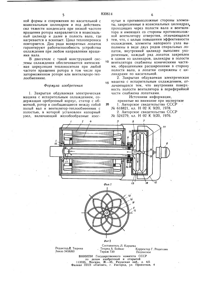 Закрытая обдуваемая электрическаямашина c испарительным охлаждением (патент 830614)