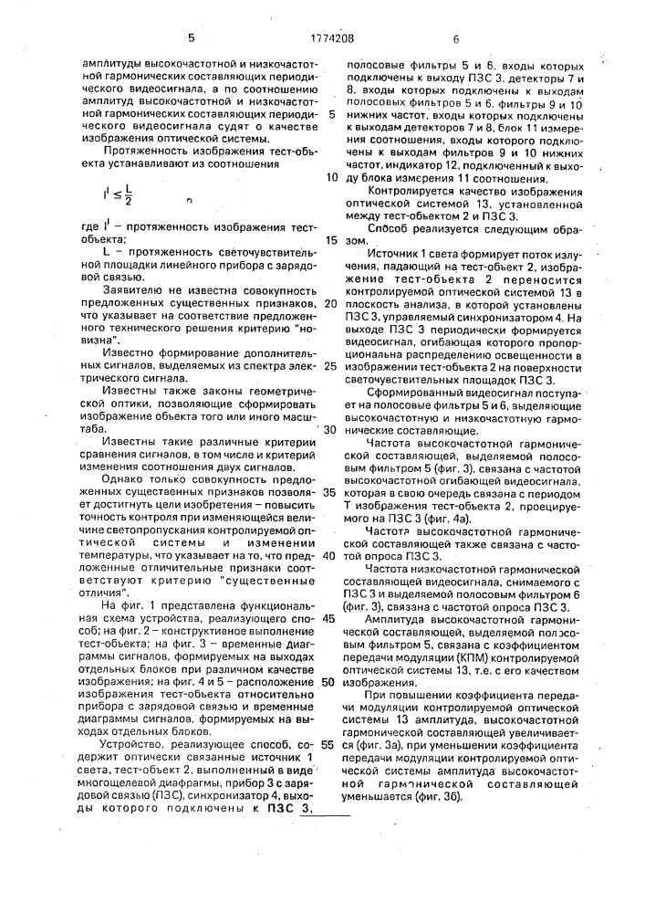 Способ контроля качества изображения оптической системы (патент 1774208)