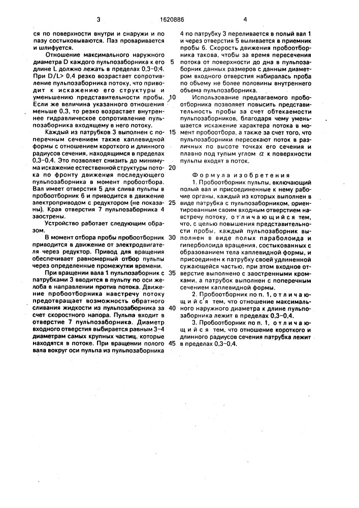 Пробоотборник пульпы (патент 1620886)