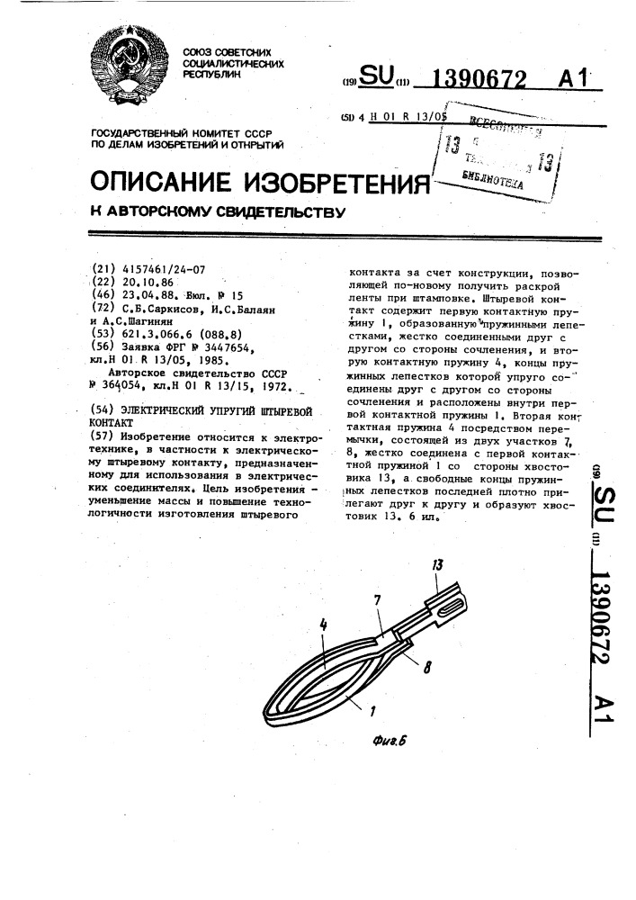 Электрический упругий штыревой контакт (патент 1390672)