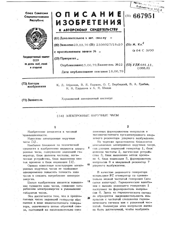 Электронные наручные часы (патент 667951)