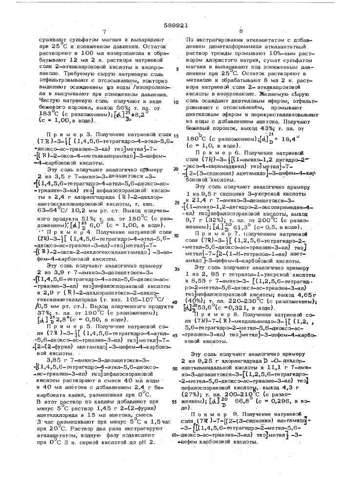 Способ получения производных 3-цефем4-карбоновой кислоты или их солей (патент 589921)